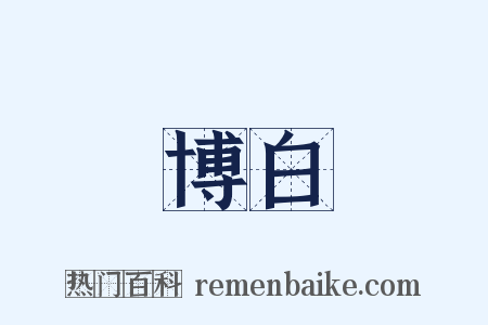 博白是什么意思的图片